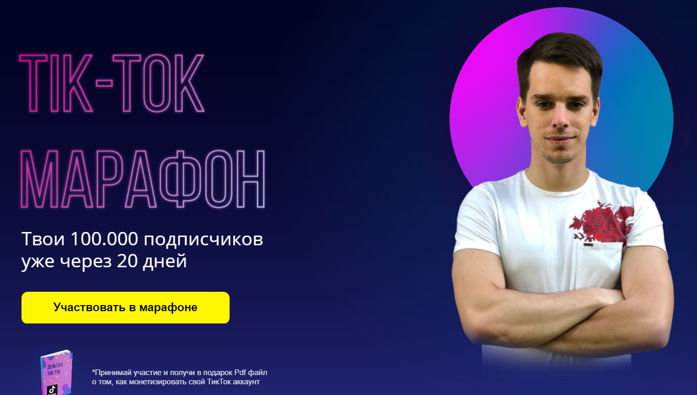 [Александр Турлаков] Tik Tok Марафон (2020)_0.png